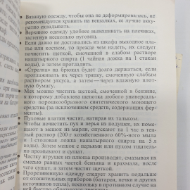 А.М. Юдин, М.Н. Ратманский "Домоводство. 5000 советов и рецептов", Москва, 1993г.. Картинка 10