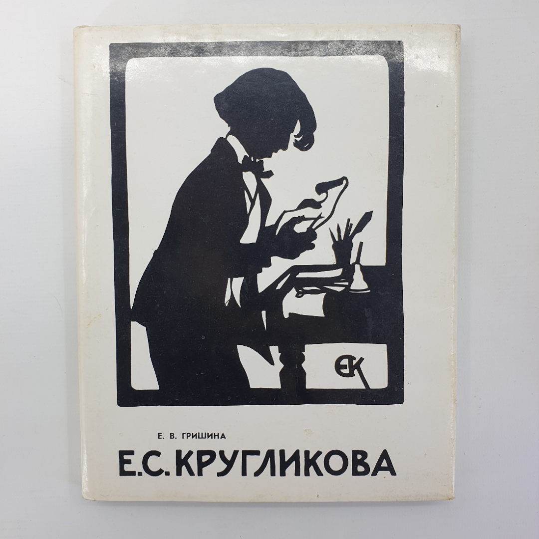 Е.В. Гришина "Е.С. Кругликова", Ленинград, 1989г.. Картинка 1