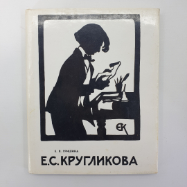 Е.В. Гришина "Е.С. Кругликова", Ленинград, 1989г.