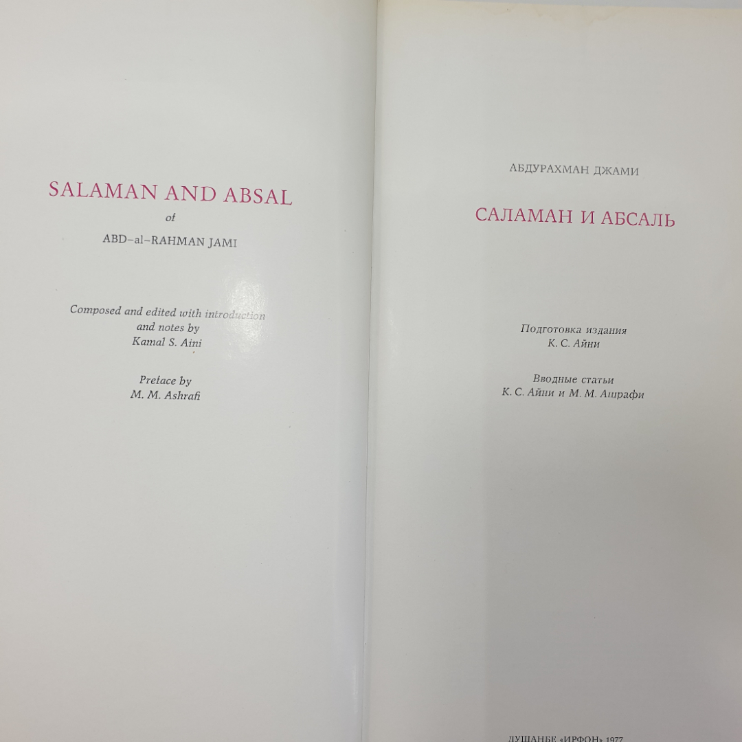 А. Джами "Саламан и Абсаль", Душанбе, 1977г.. Картинка 4