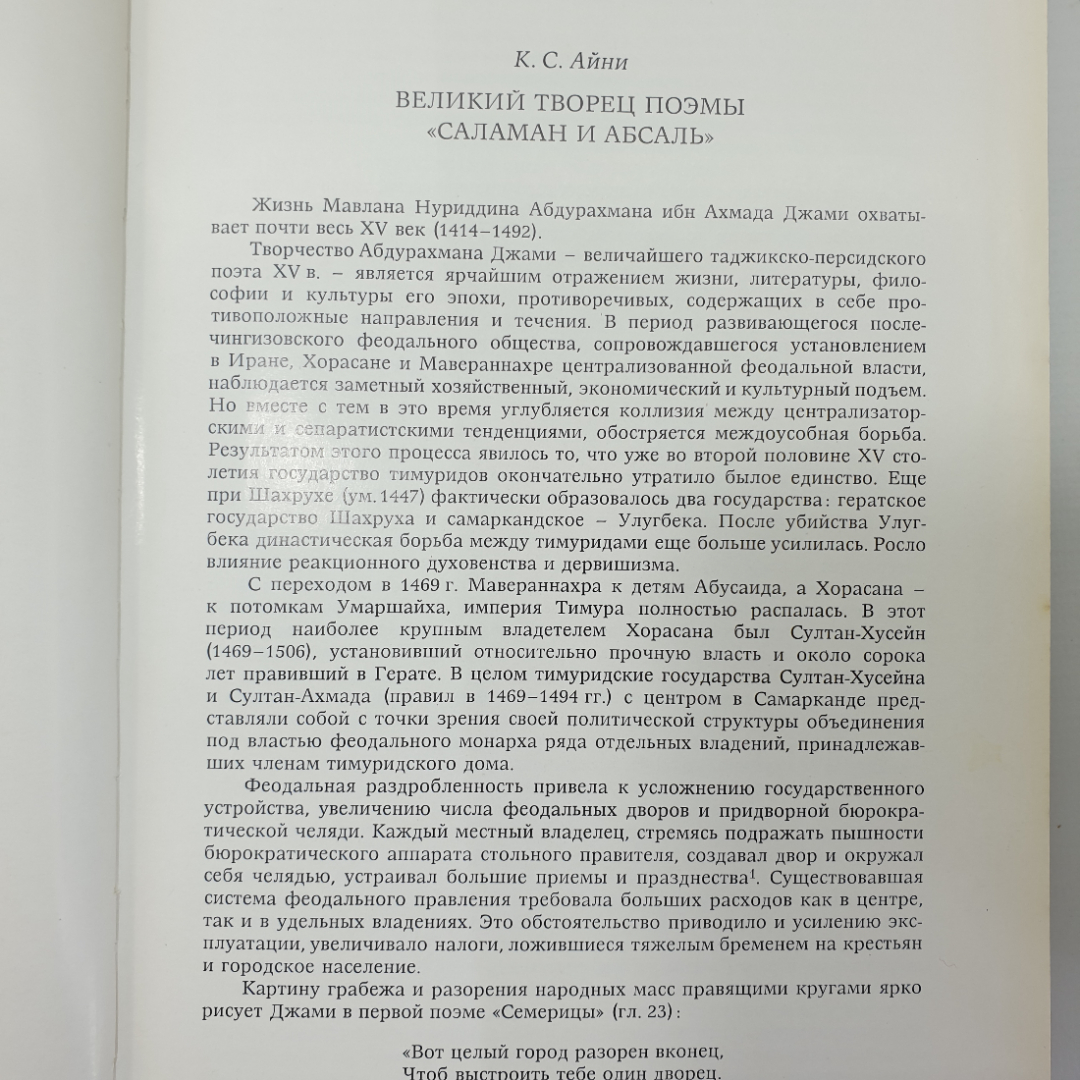 А. Джами "Саламан и Абсаль", Душанбе, 1977г.. Картинка 5