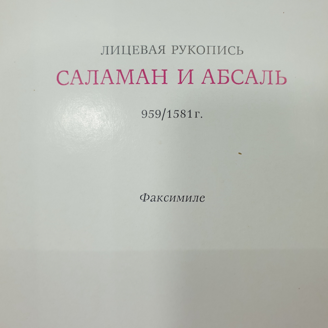 А. Джами "Саламан и Абсаль", Душанбе, 1977г.. Картинка 11