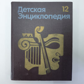 Детская энциклопедия для среднего и старшего возраста в 12 томах, том 12, Педагогика, Москва, 1977г.