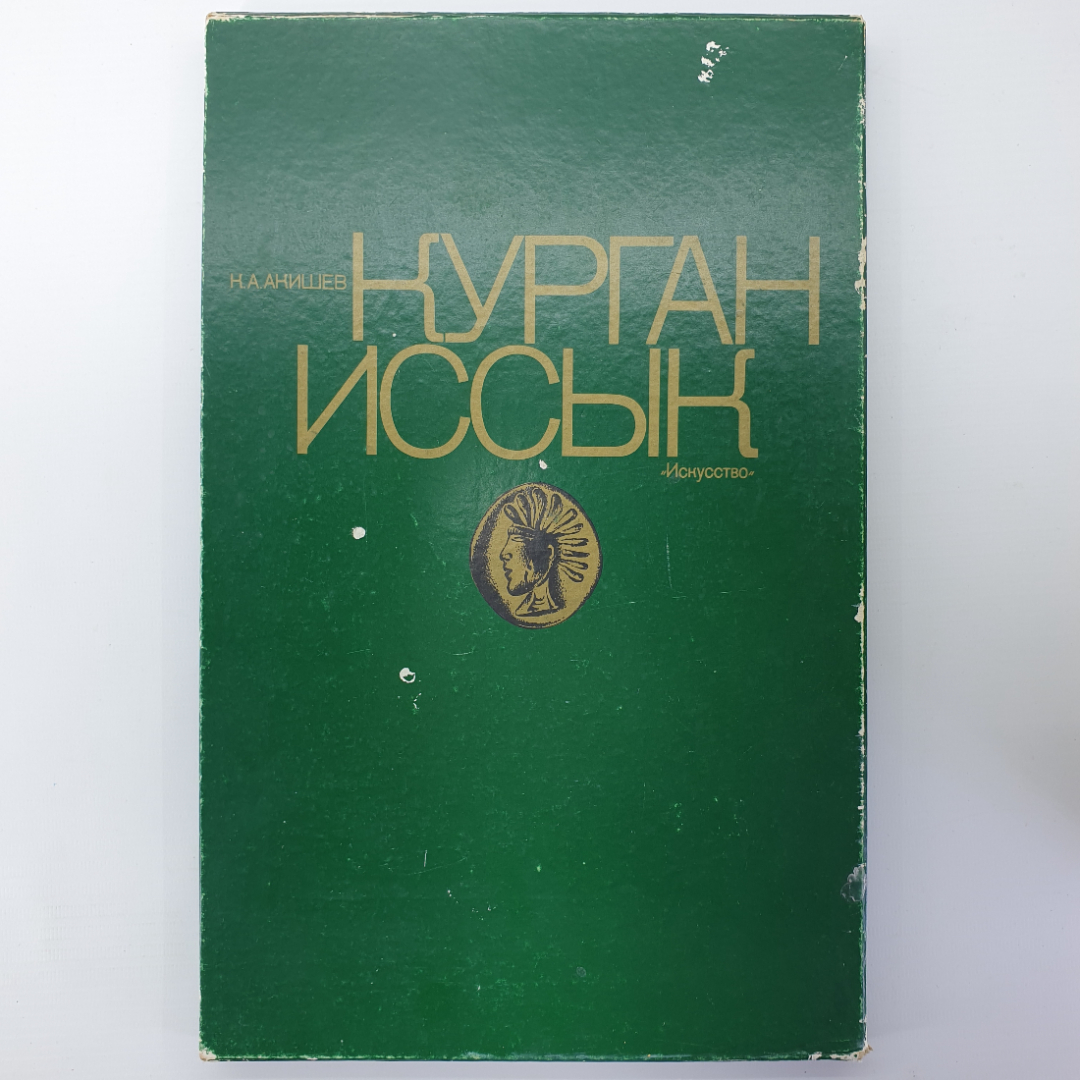 К.А. Акишев "Курган Иссык", Москва, издательство Искусство, 1978г.. Картинка 1