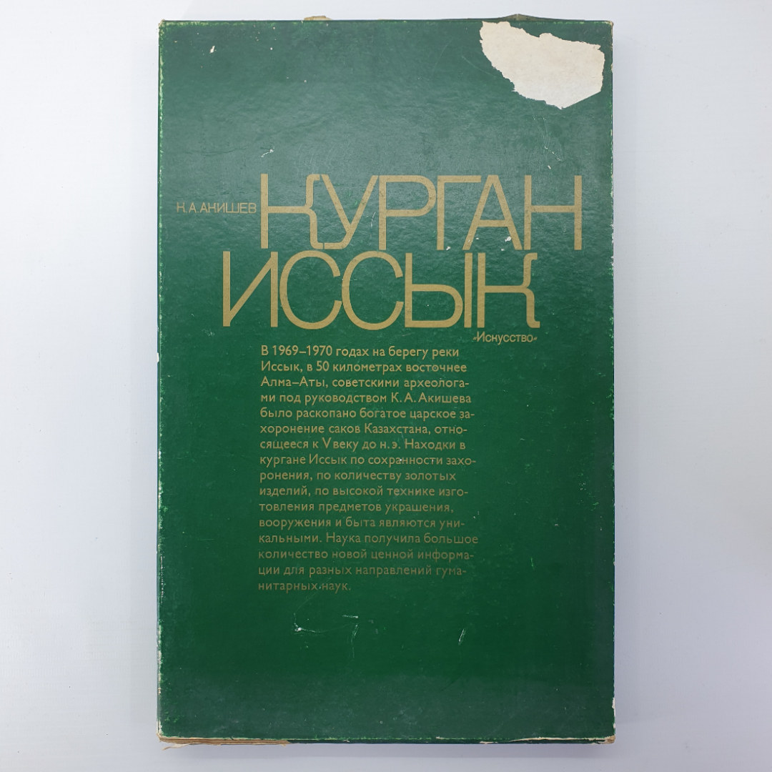 К.А. Акишев "Курган Иссык", Москва, издательство Искусство, 1978г.. Картинка 2