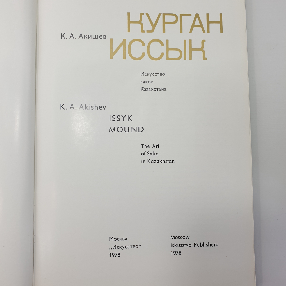 К.А. Акишев "Курган Иссык", Москва, издательство Искусство, 1978г.. Картинка 6