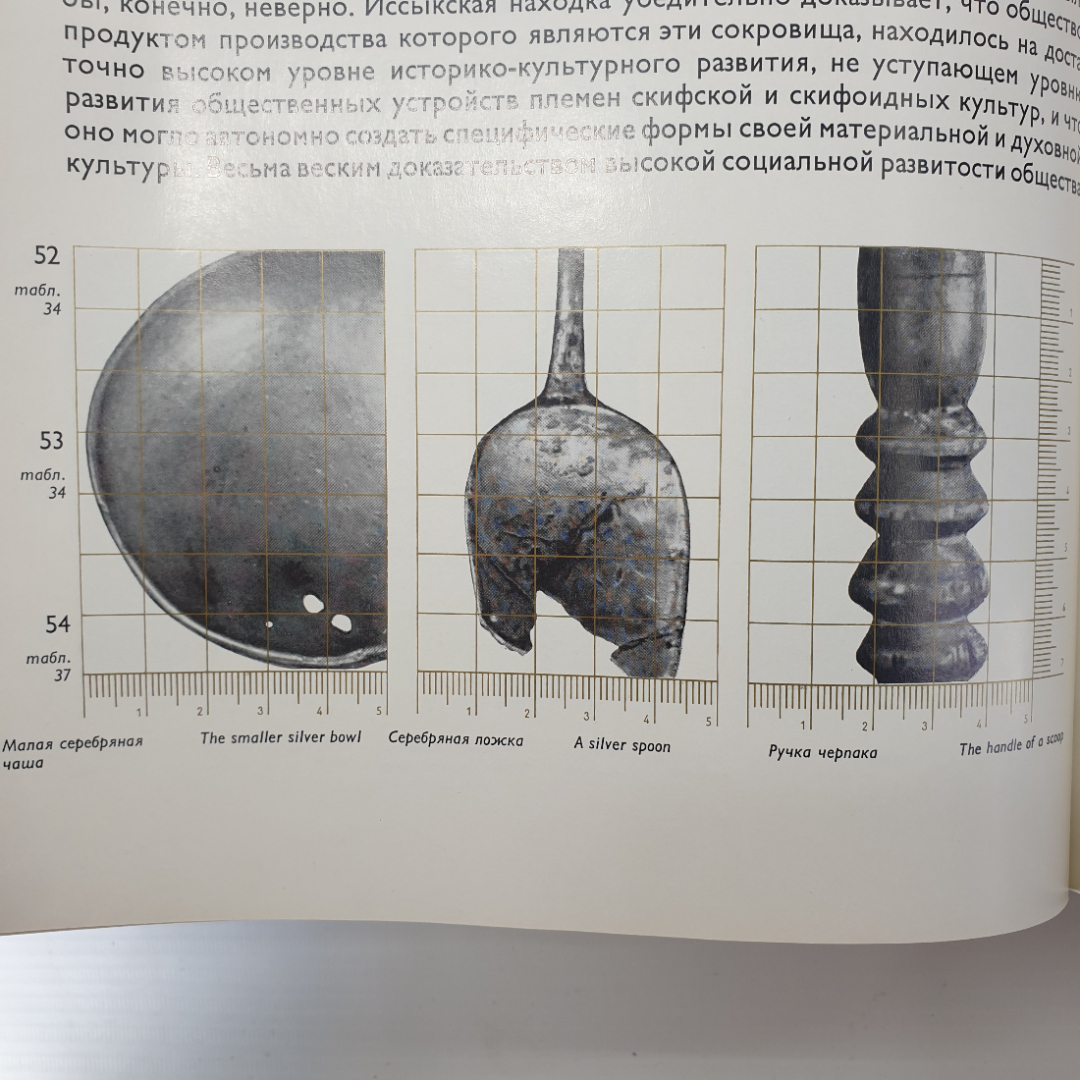 К.А. Акишев "Курган Иссык", Москва, издательство Искусство, 1978г.. Картинка 14