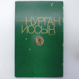 К.А. Акишев "Курган Иссык", Москва, издательство Искусство, 1978г.