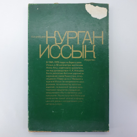 К.А. Акишев "Курган Иссык", Москва, издательство Искусство, 1978г.. Картинка 2