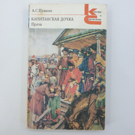 А.С. Пушкин "Капитанская дочка", 1984г.. Картинка 1