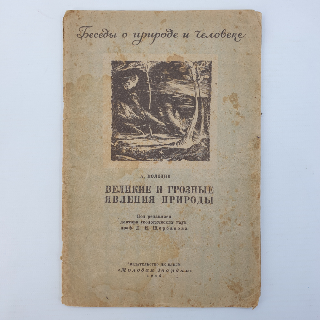 А. Володин "Великие и грозные явления природы", издательство Молодая гвардия, слом обложки, 1946г.. Картинка 1