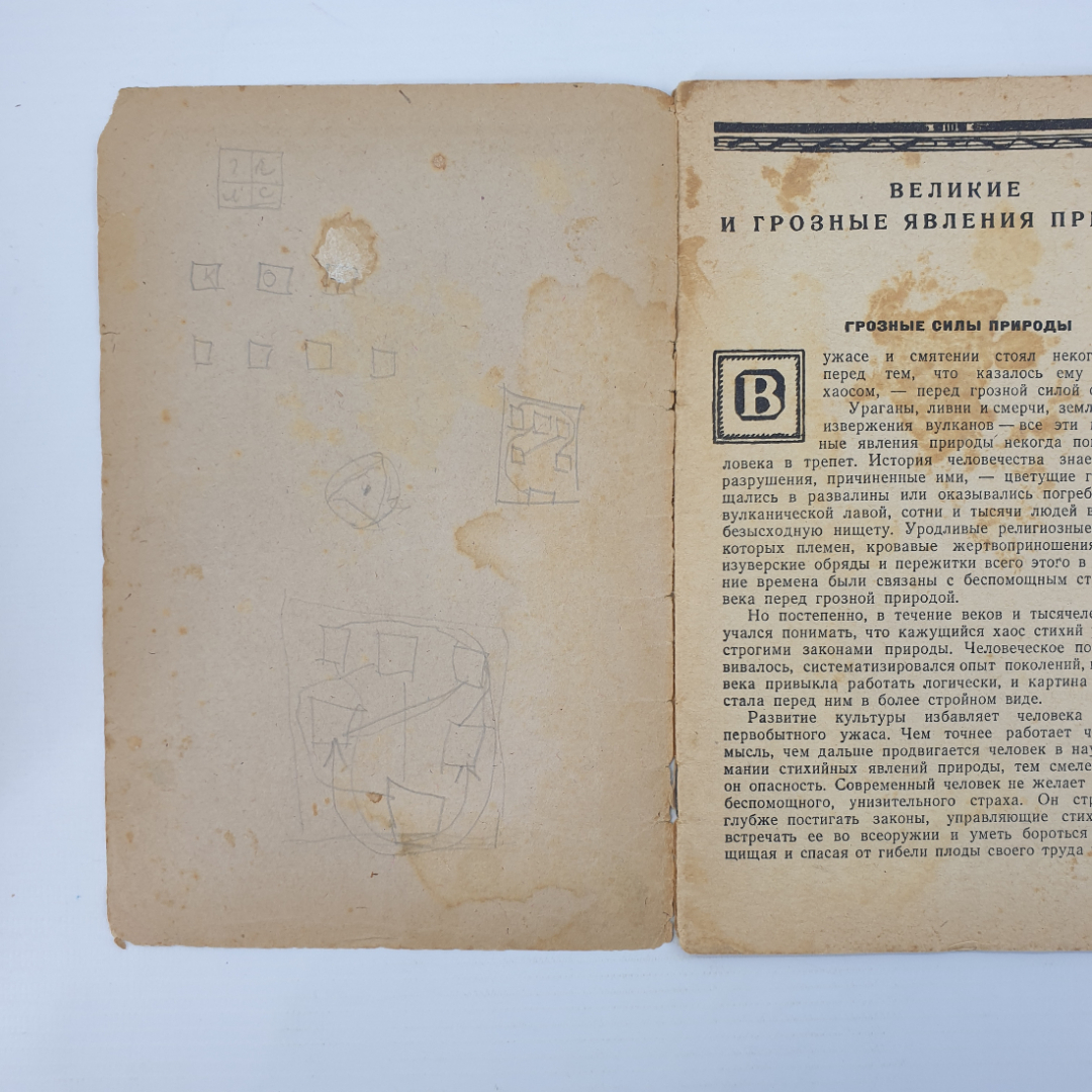 А. Володин "Великие и грозные явления природы", издательство Молодая гвардия, слом обложки, 1946г.. Картинка 3