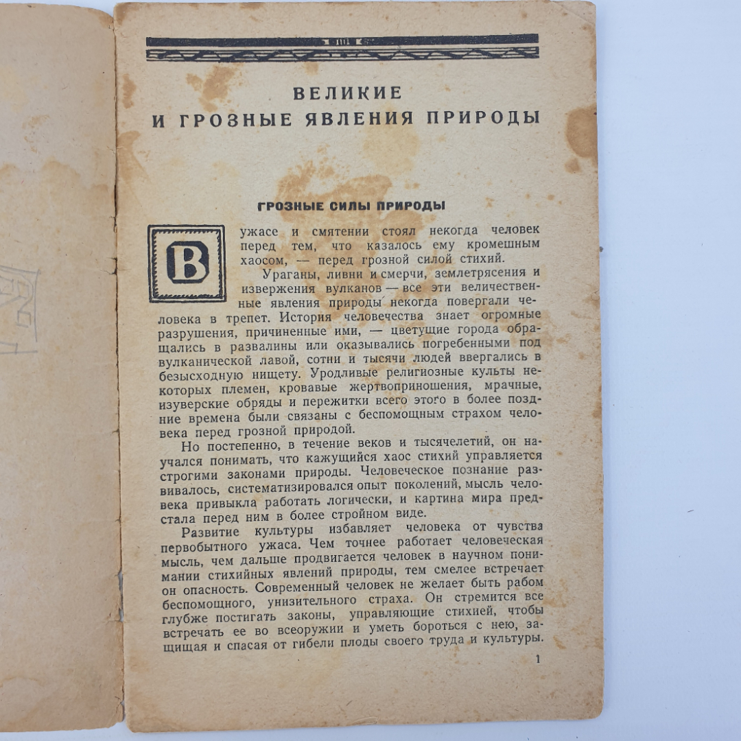 А. Володин "Великие и грозные явления природы", издательство Молодая гвардия, слом обложки, 1946г.. Картинка 4