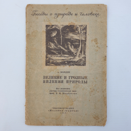 А. Володин "Великие и грозные явления природы", издательство Молодая гвардия, слом обложки, 1946г.