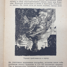 А. Володин "Великие и грозные явления природы", издательство Молодая гвардия, слом обложки, 1946г.. Картинка 10