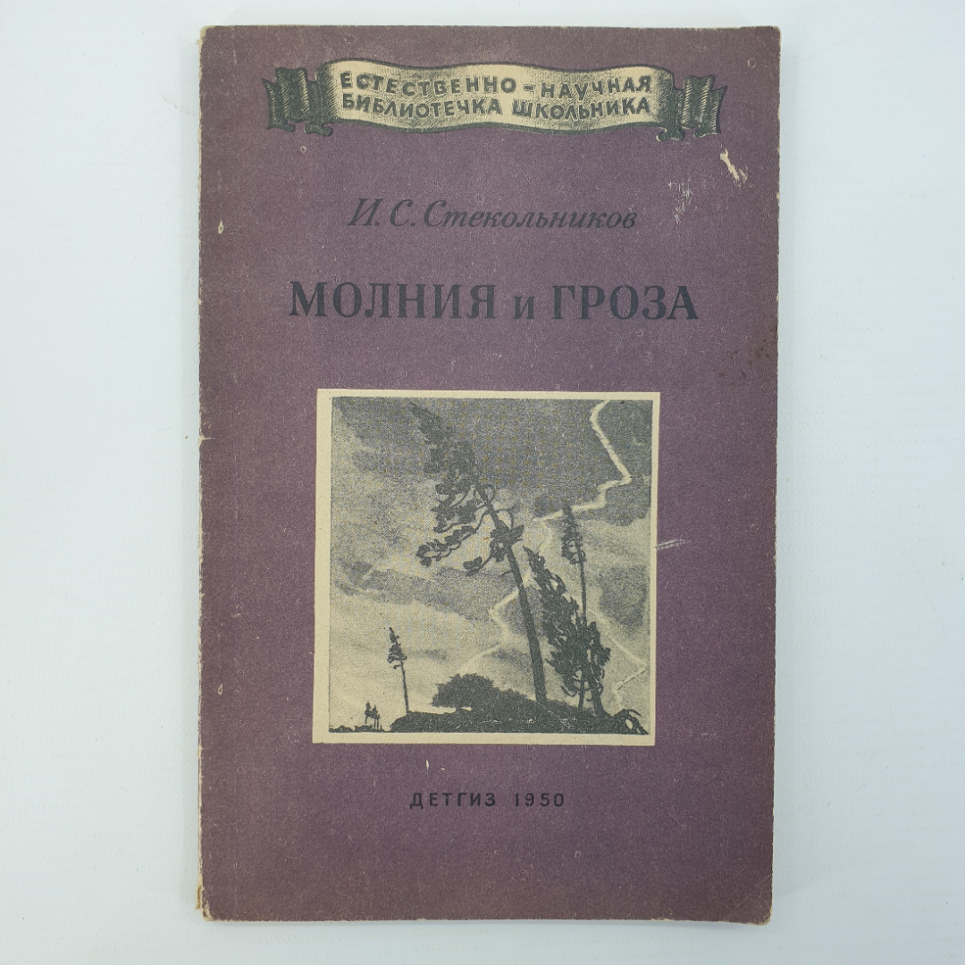 И.С. Стекольников "Молния и гроза", издательство детской литературы, 1950г.. Картинка 1