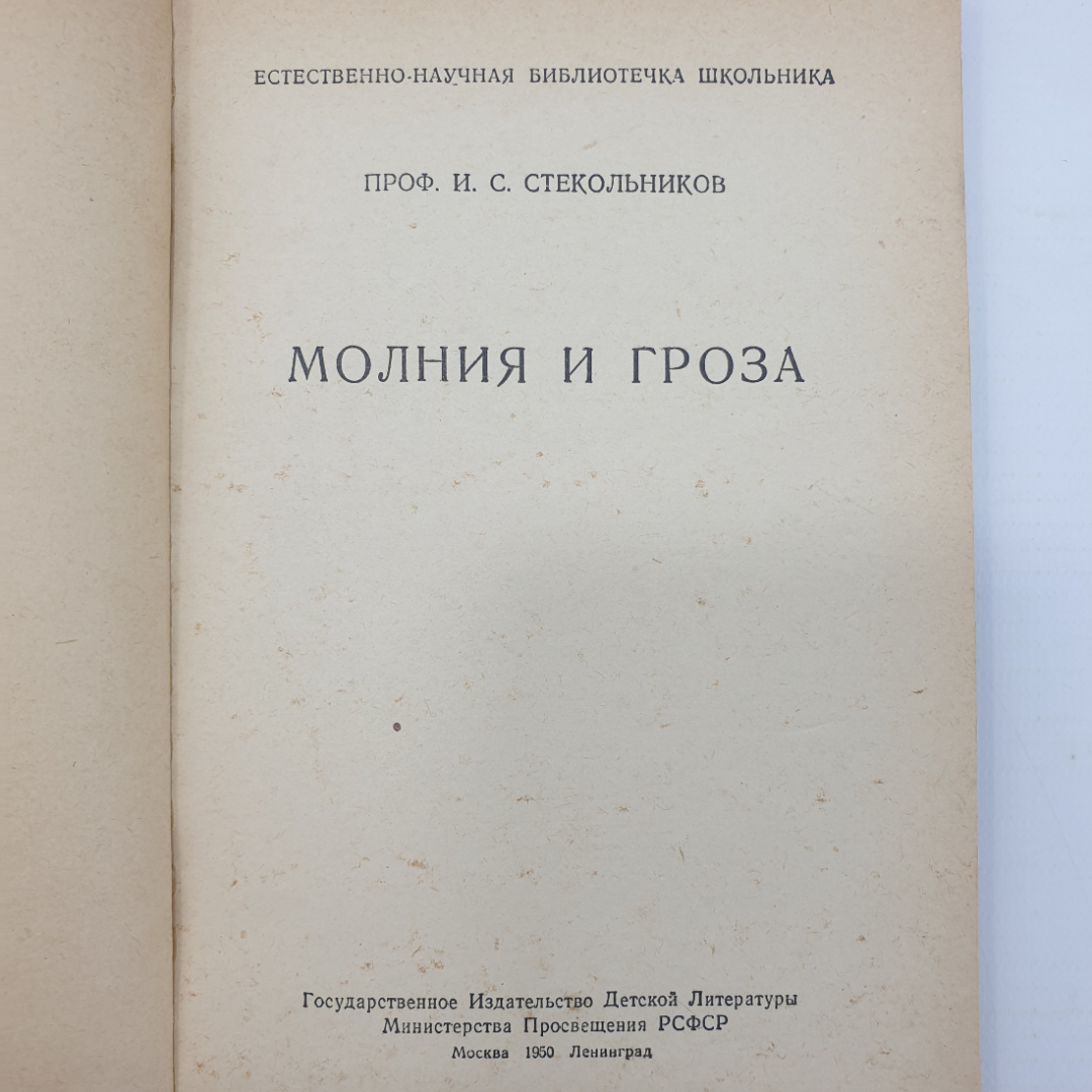 И.С. Стекольников "Молния и гроза", издательство детской литературы, 1950г.. Картинка 3