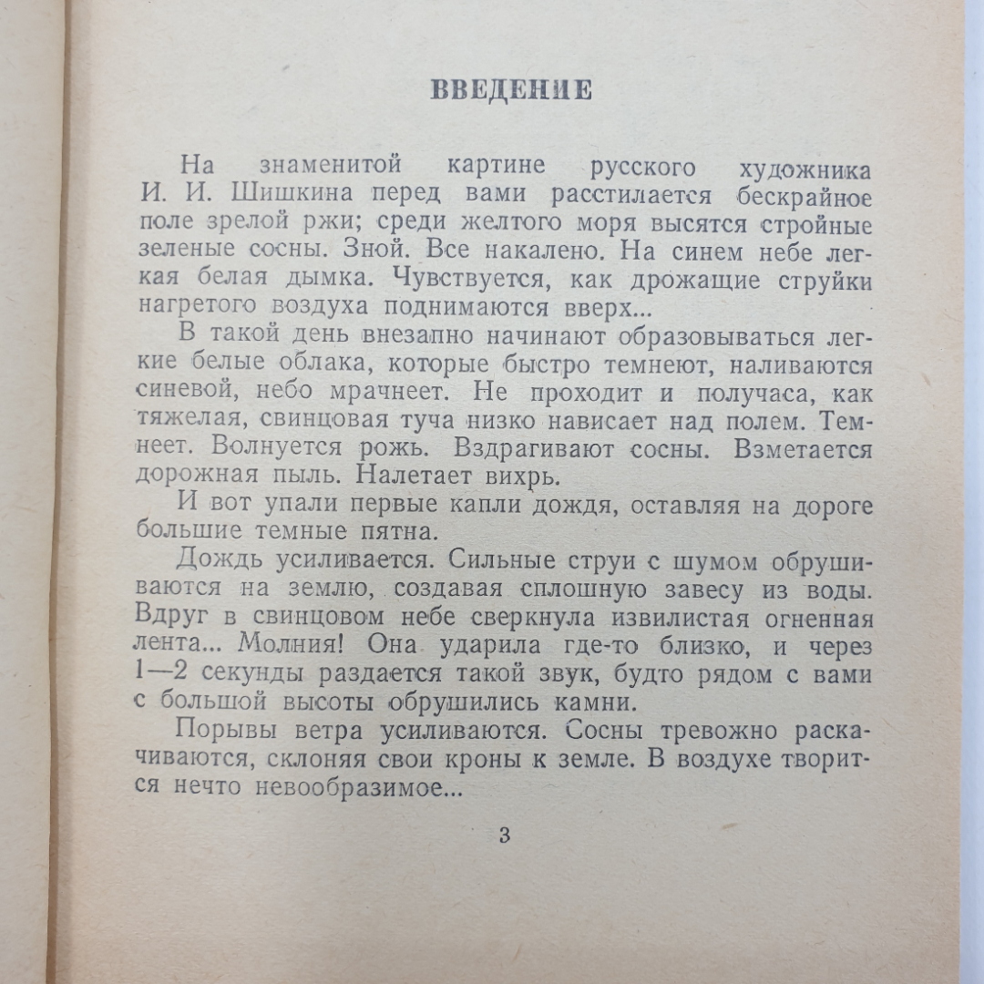 И.С. Стекольников "Молния и гроза", издательство детской литературы, 1950г.. Картинка 4