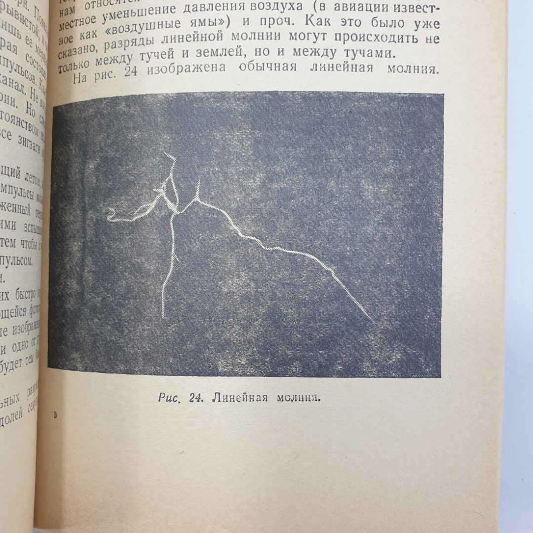 И.С. Стекольников "Молния и гроза", издательство детской литературы, 1950г.. Картинка 5