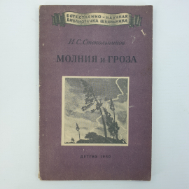 И.С. Стекольников "Молния и гроза", издательство детской литературы, 1950г.