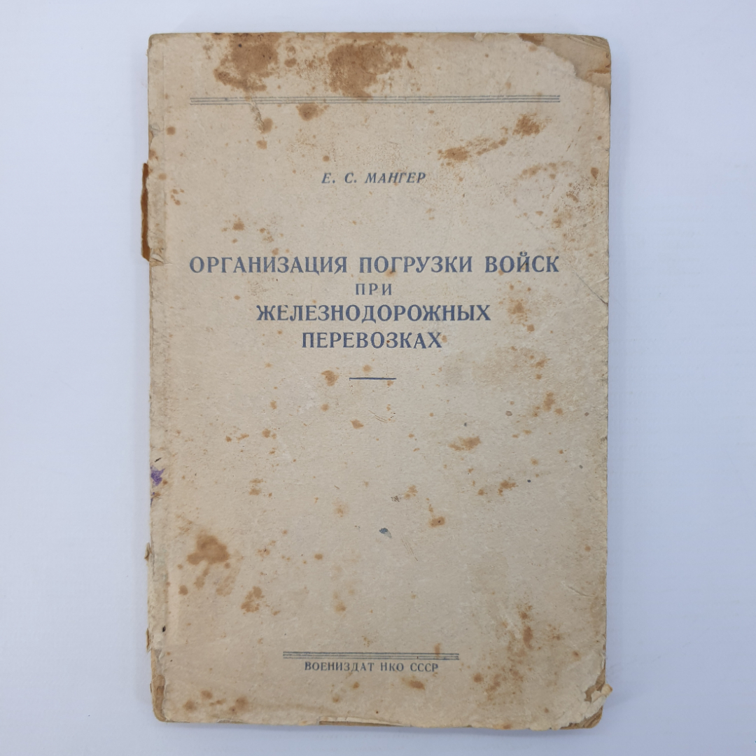 Е.С. Мангер "Организация погрузки войск при железнодорожных перевозках", воениздат НКО СССР, 1942г.. Картинка 1