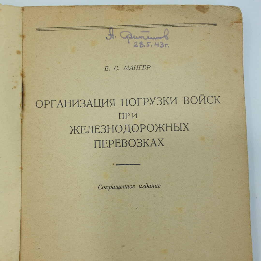 Е.С. Мангер "Организация погрузки войск при железнодорожных перевозках", воениздат НКО СССР, 1942г.. Картинка 4