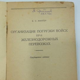 Е.С. Мангер "Организация погрузки войск при железнодорожных перевозках", воениздат НКО СССР, 1942г.. Картинка 4
