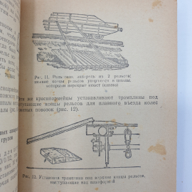 Е.С. Мангер "Организация погрузки войск при железнодорожных перевозках", воениздат НКО СССР, 1942г.. Картинка 10