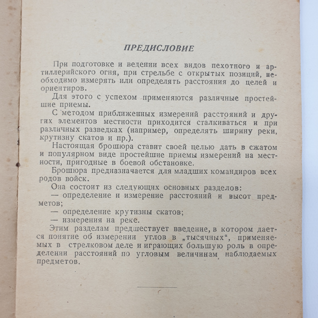 И.А. Бубнов, А.И. Кремп "Простейшие методы измерений в боевых условий", Ташкент, 1943 г.. Картинка 3