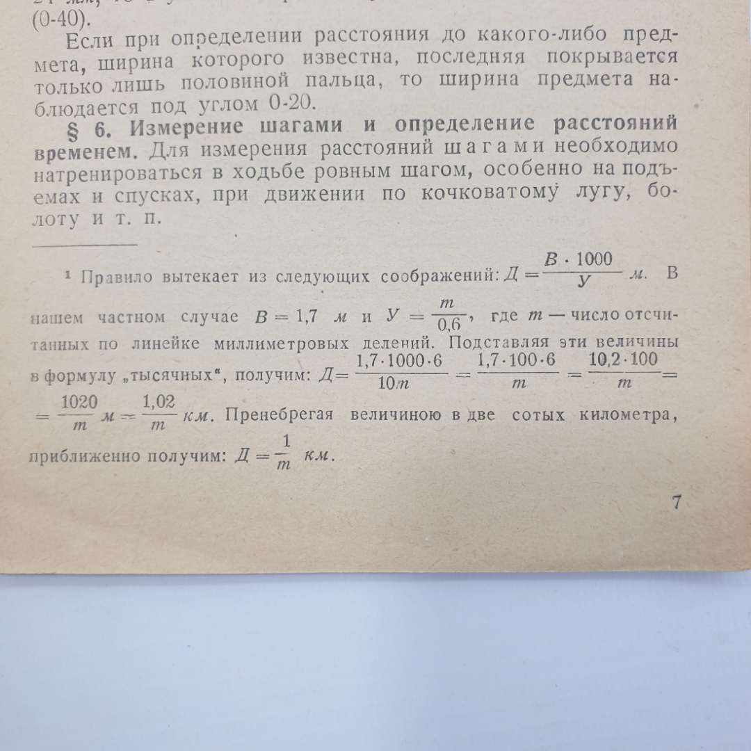 И.А. Бубнов, А.И. Кремп "Простейшие методы измерений в боевых условий", Ташкент, 1943 г.. Картинка 9