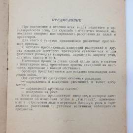 И.А. Бубнов, А.И. Кремп "Простейшие методы измерений в боевых условий", Ташкент, 1943 г.. Картинка 3