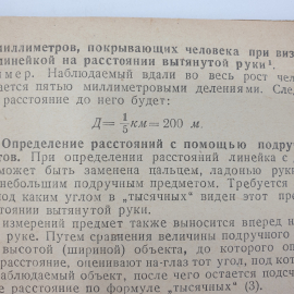 И.А. Бубнов, А.И. Кремп "Простейшие методы измерений в боевых условий", Ташкент, 1943 г.. Картинка 8