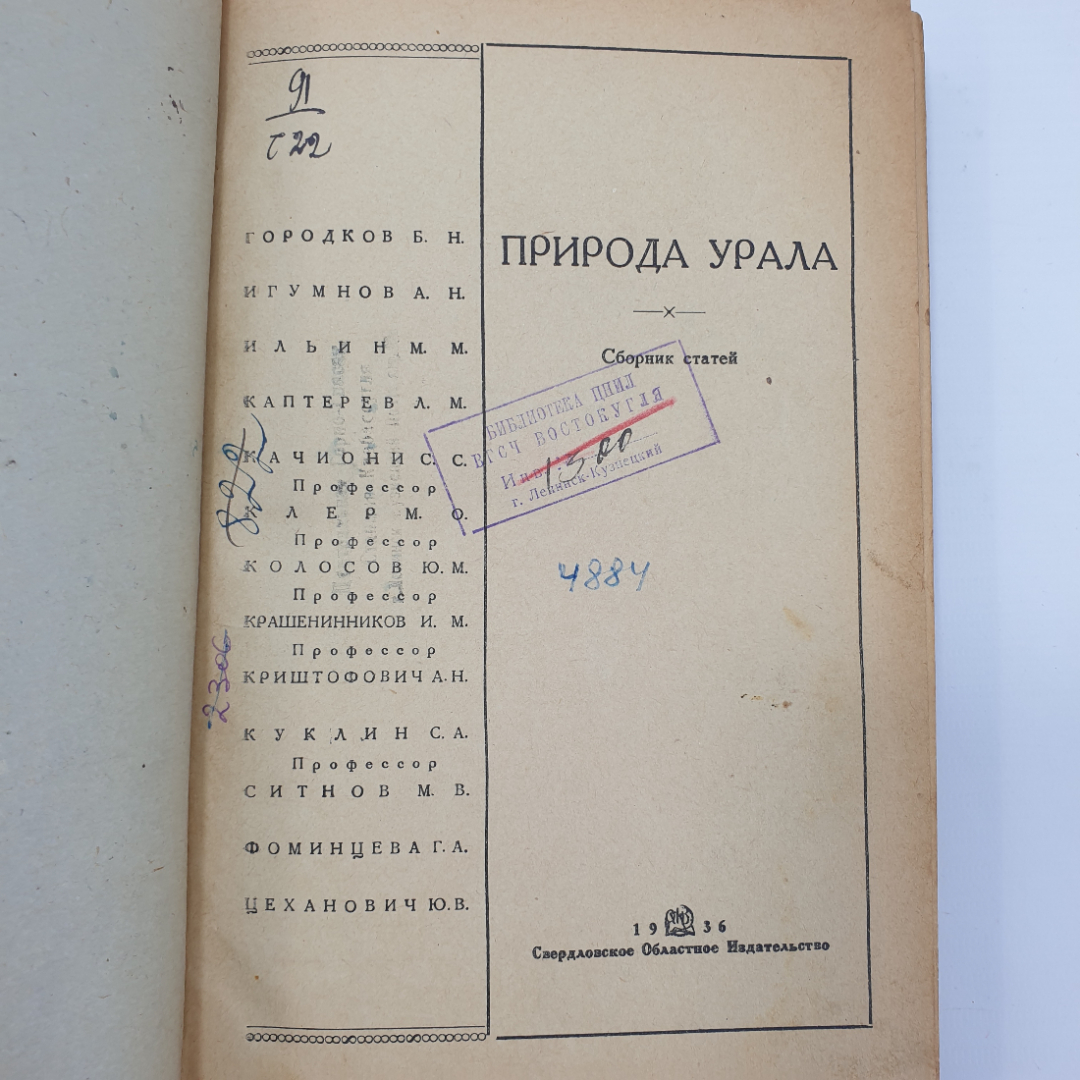 Редкая книга, Сборник статей "Природа Урала", тираж 5000 экземпляров, среднее состояние, 1936г.. Картинка 5