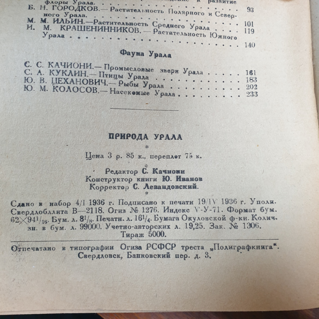 Редкая книга, Сборник статей "Природа Урала", тираж 5000 экземпляров, среднее состояние, 1936г.. Картинка 14