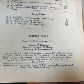 Редкая книга, Сборник статей "Природа Урала", тираж 5000 экземпляров, среднее состояние, 1936г.. Картинка 14