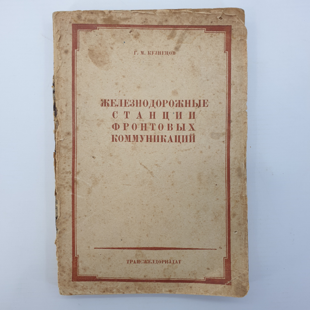 Г.М. Кузнецов "Железнодорожные станции фронтовых коммуникаций", отпадает обложка, Москва, 1943 г.. Картинка 1