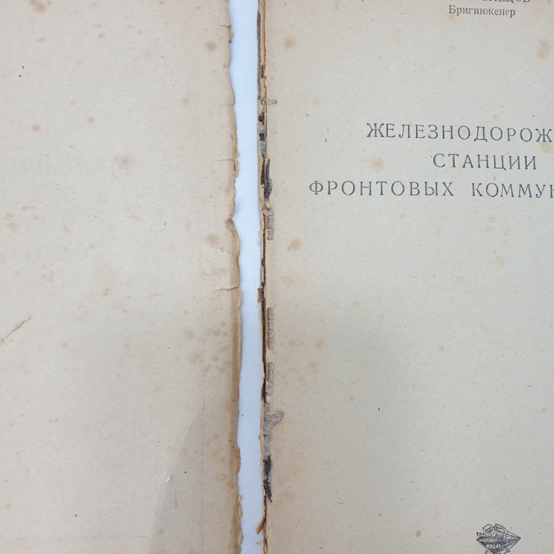 Г.М. Кузнецов "Железнодорожные станции фронтовых коммуникаций", отпадает обложка, Москва, 1943 г.. Картинка 4