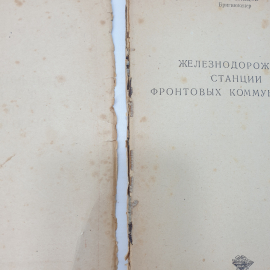 Г.М. Кузнецов "Железнодорожные станции фронтовых коммуникаций", отпадает обложка, Москва, 1943 г.. Картинка 4