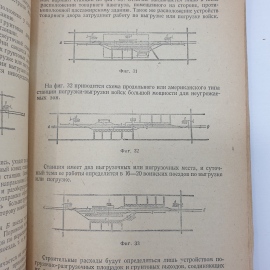 Г.М. Кузнецов "Железнодорожные станции фронтовых коммуникаций", отпадает обложка, Москва, 1943 г.. Картинка 5