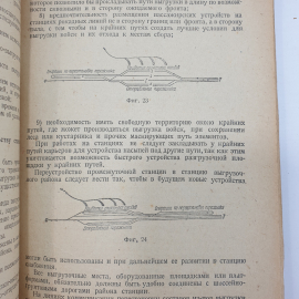 Г.М. Кузнецов "Железнодорожные станции фронтовых коммуникаций", отпадает обложка, Москва, 1943 г.. Картинка 6