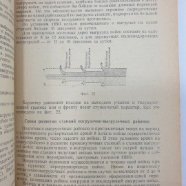 Г.М. Кузнецов "Железнодорожные станции фронтовых коммуникаций", отпадает обложка, Москва, 1943 г.. Картинка 7