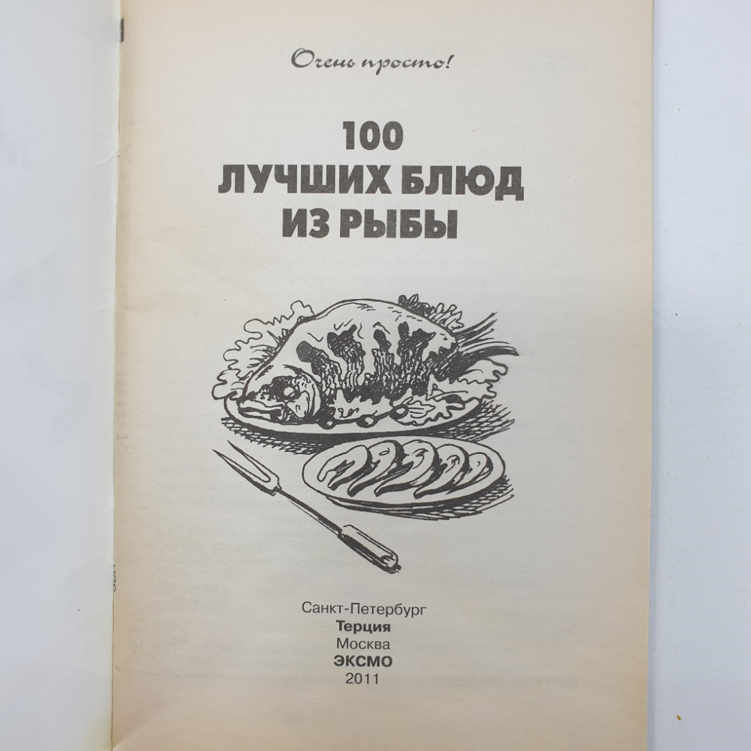 Буклет "100 лучших блюд из рыбы", издательство Эксмо, 2011г.. Картинка 3