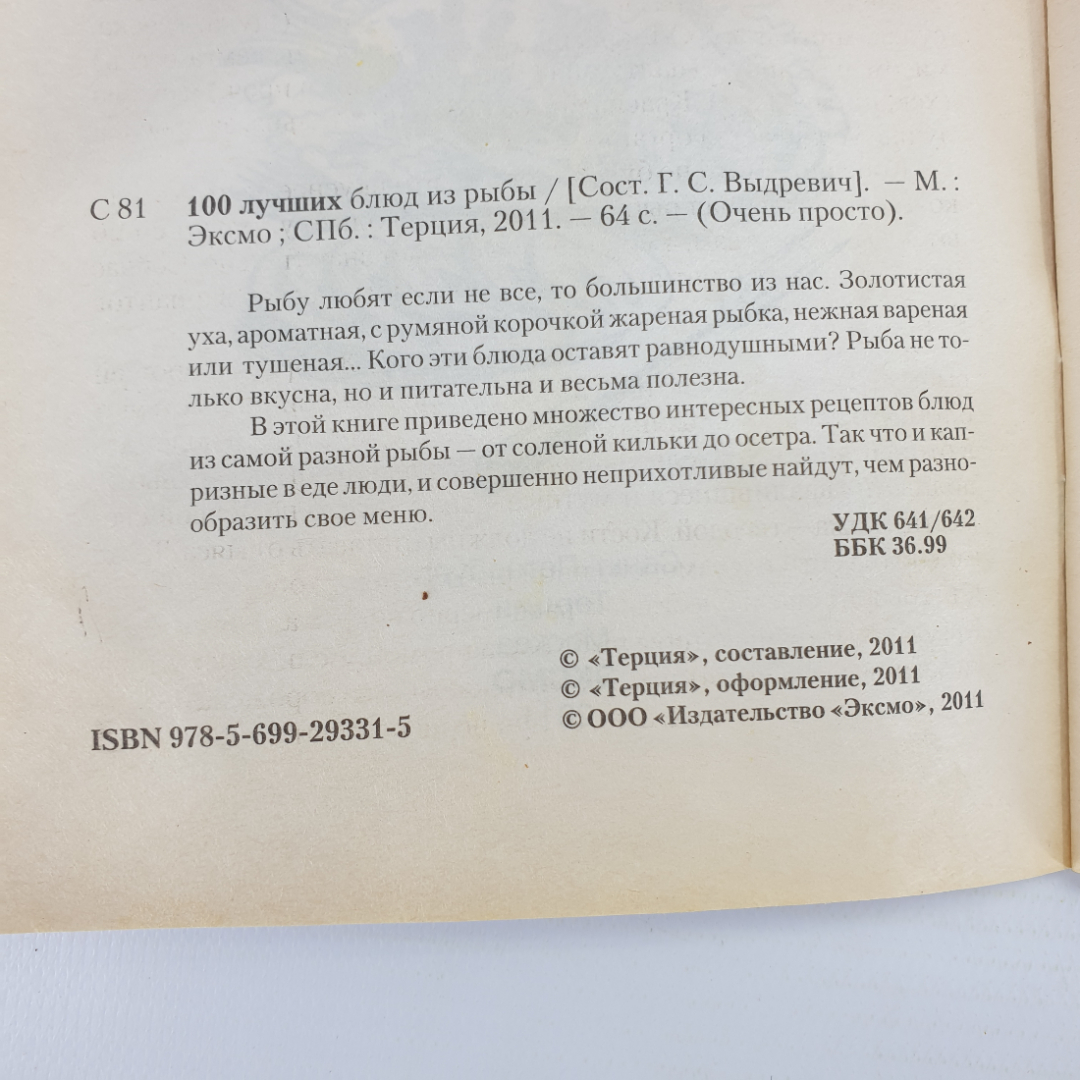 Буклет "100 лучших блюд из рыбы", издательство Эксмо, 2011г.. Картинка 4