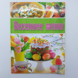 Книга "Весеннее меню", ОЛМА Медиа Групп, Москва, 2014г.