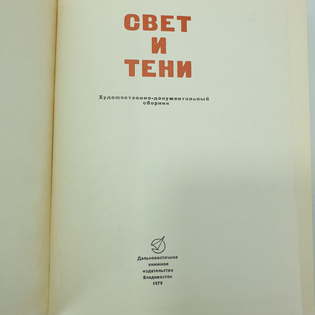 Художественно-документальный сборник "Свет и тени", Владивосток, 1979г.. Картинка 4