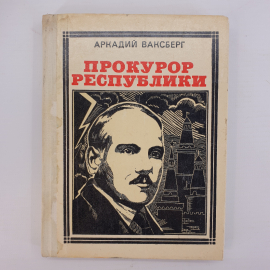 А. Ваксберг "Прокурор республики"