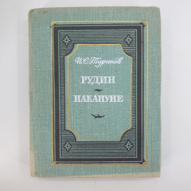 И.С. Тургенев "Рудин", "Накануне"