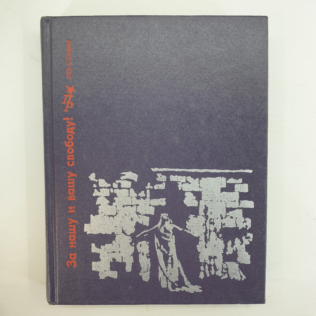 Л. Славин "За нашу и вашу свободу!". Картинка 1