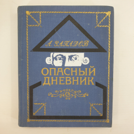 А. Западов "Опасный дневник". Картинка 1