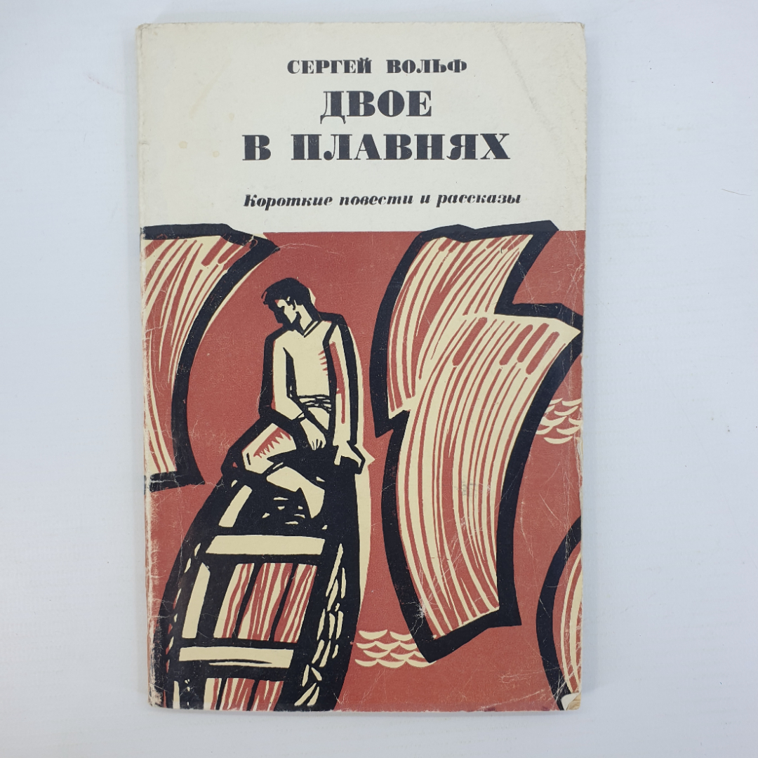 С. Вольф "Двое в плавнях". Картинка 1